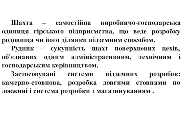 Шахта – самостійна виробничо-господарська одиниця гірського підприємства, що веде розробку родовища