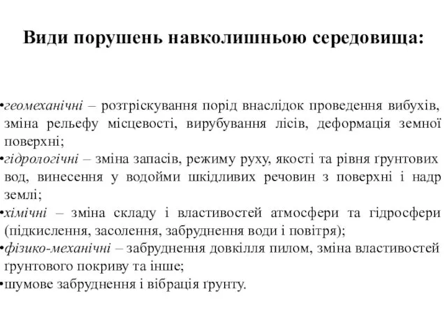 Види порушень навколишньою середовища: геомеханічні – розтріскування порід внаслідок проведення вибухів,