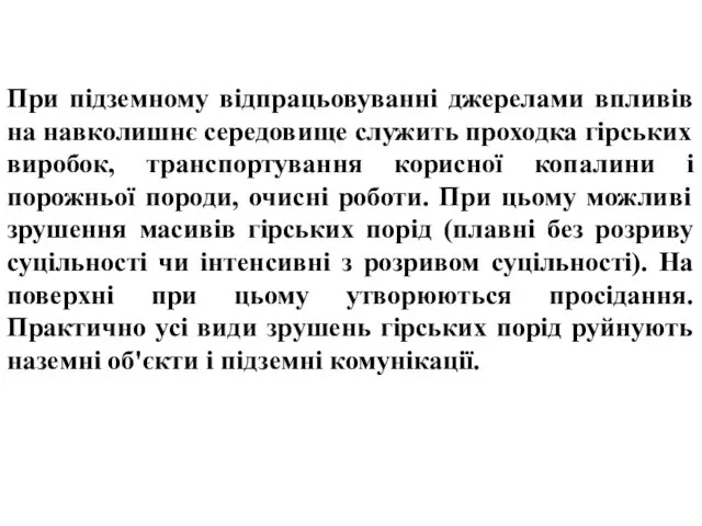 При підземному відпрацьовуванні джерелами впливів на навколишнє середовище служить проходка гірських