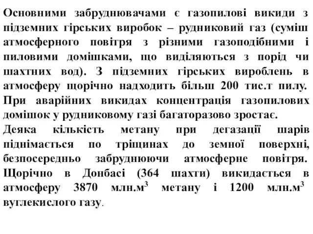 Основними забруднювачами є газопилові викиди з підземних гірських виробок – рудниковий