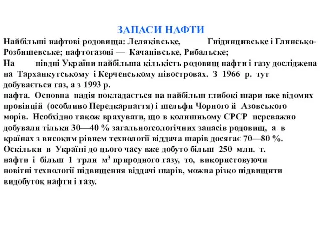 ЗАПАСИ НАФТИ Найбільші нафтові родовища: Леляківське, Гнідинцивське і Глинсько-Розбишевське; нафтогазові —