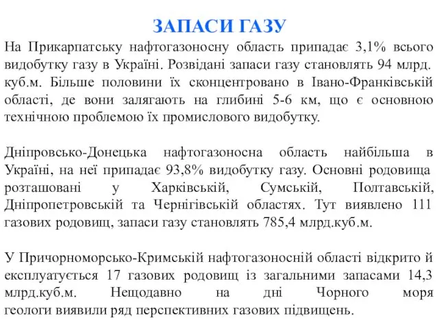 ЗАПАСИ ГАЗУ На Прикарпатську нафтогазоносну область припадає 3,1% всього видобутку газу