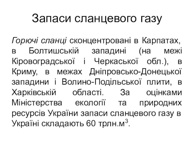 Запаси сланцевого газу Горючі сланці сконцентровані в Карпатах, в Болтишській западині