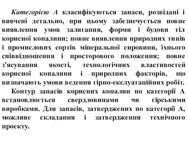 Категорією А класифікуються запаси, розвідані і вивчені детально, при цьому забезпечується