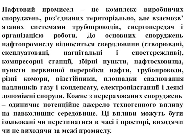 Нафтовий промисел – це комплекс виробничих споруджень, роз'єднаних територіально, але взаємозв’язаних