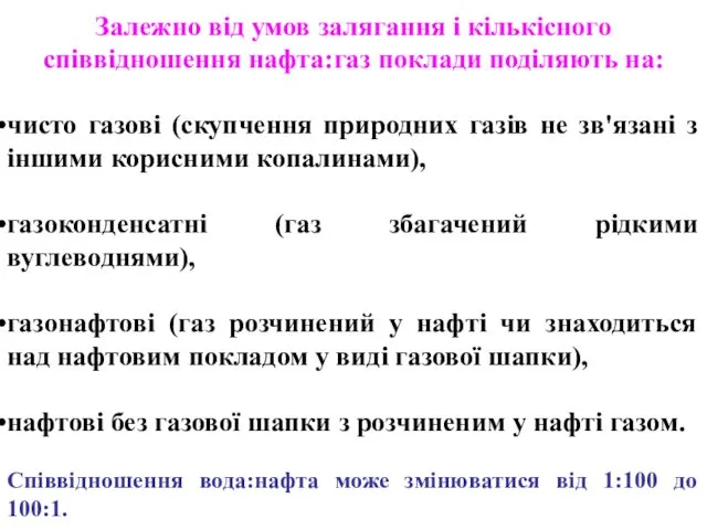 Залежно від умов залягання і кількісного співвідношення нафта:газ поклади поділяють на: