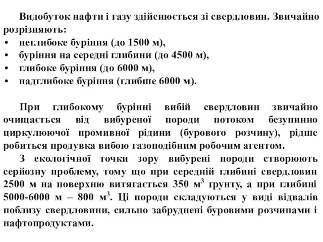 Видобуток нафти і газу здійснюється зі свердловин. Звичайно розрізняють: неглибоке буріння