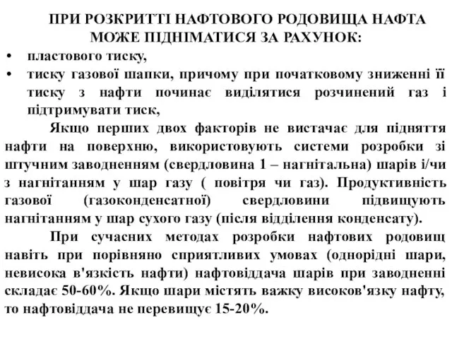 ПРИ РОЗКРИТТІ НАФТОВОГО РОДОВИЩА НАФТА МОЖЕ ПІДНІМАТИСЯ ЗА РАХУНОК: пластового тиску,