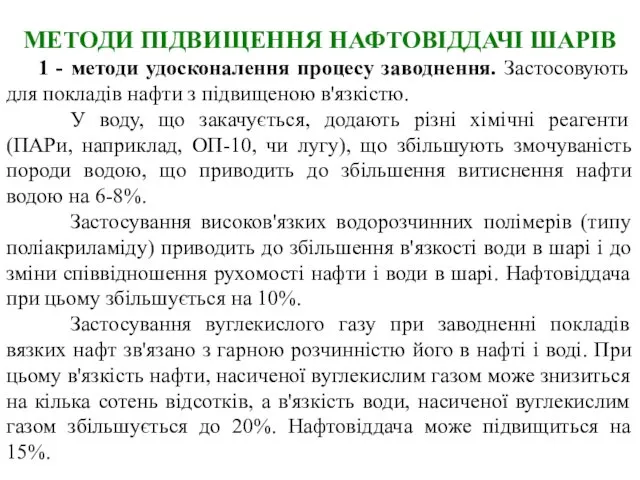 МЕТОДИ ПІДВИЩЕННЯ НАФТОВІДДАЧІ ШАРІВ 1 - методи удосконалення процесу заводнення. Застосовують