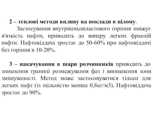 2 – теплові методи впливу на поклади в цілому. Застосування внутрішньопластового