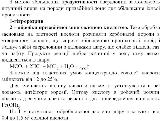 З метою збільшення продуктивності свердловин застосовують штучний вплив на породи призабійної