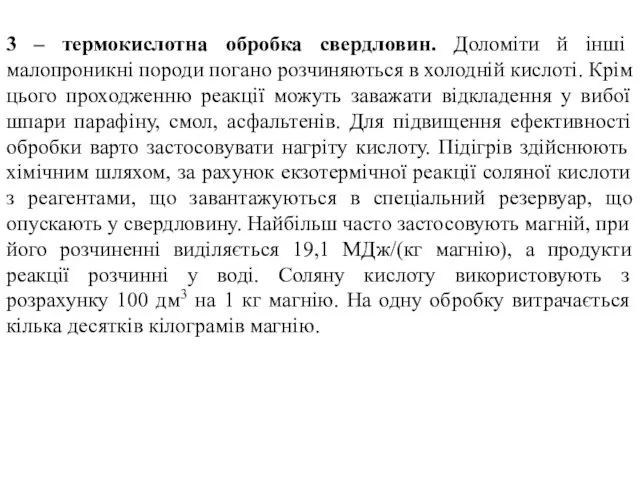 3 – термокислотна обробка свердловин. Доломіти й інші малопроникні породи погано