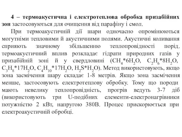 4 – термоакустична і електротеплова обробка призабійних зон застосовуються для очищення