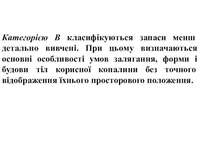 Категорією В класифікуються запаси менш детально вивчені. При цьому визначаються основні