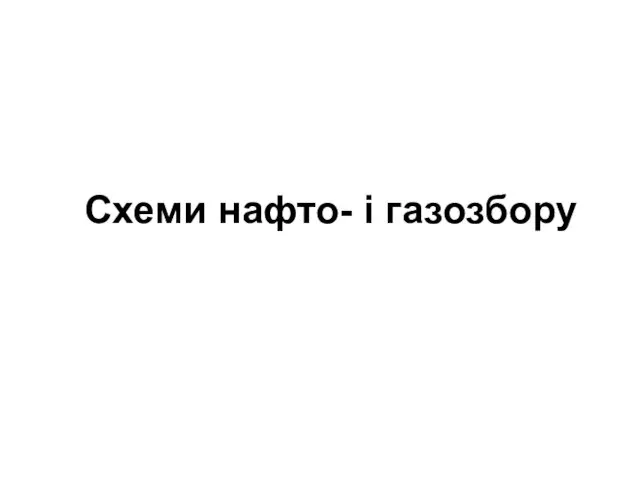 Схеми нафто- і газозбору