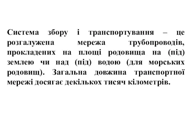 Система збору і транспортування – це розгалужена мережа трубопроводів, прокладених на