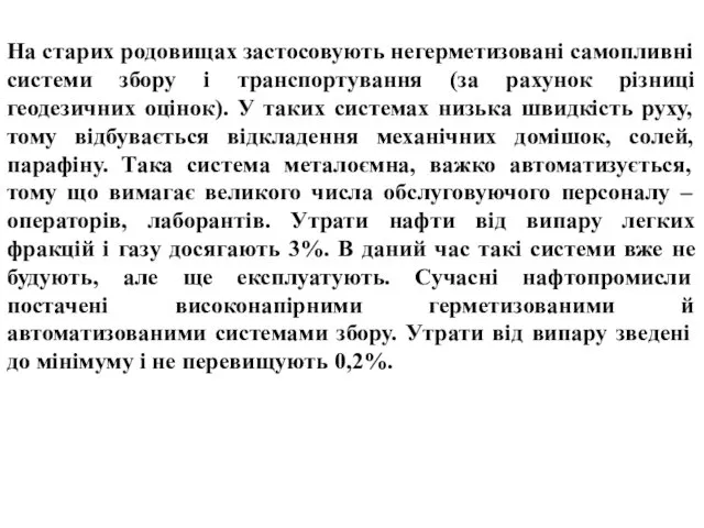 На старих родовищах застосовують негерметизовані самопливні системи збору і транспортування (за