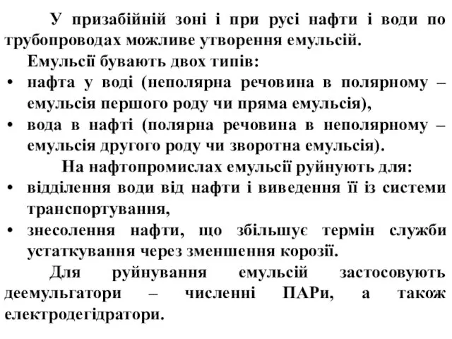 У призабійній зоні і при русі нафти і води по трубопроводах