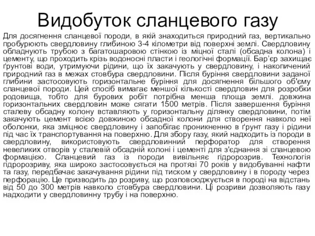 Видобуток сланцевого газу Для досягнення сланцевої породи, в якій знаходиться природний