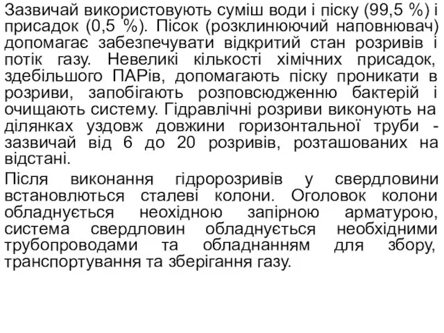 Зазвичай використовують суміш води і піску (99,5 %) і присадок (0,5