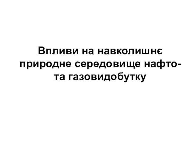 Впливи на навколишнє природне середовище нафто- та газовидобутку