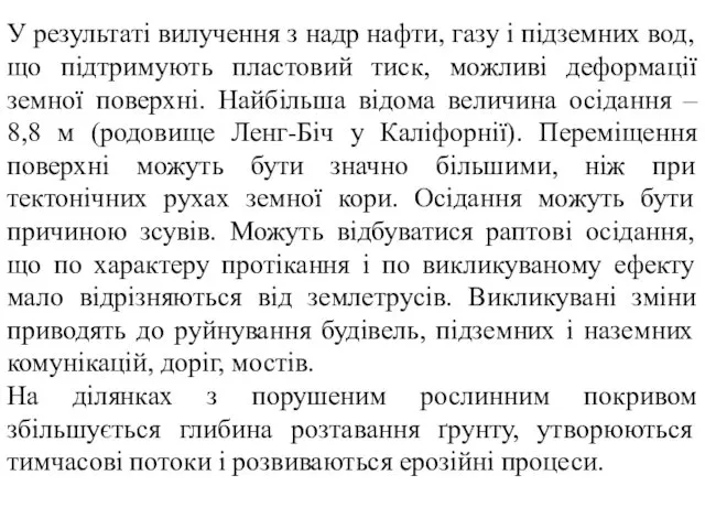 У результаті вилучення з надр нафти, газу і підземних вод, що