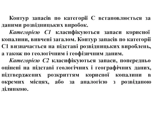 Контур запасів по категорії C встановлюється за даними розвідницьких виробок. Категорією