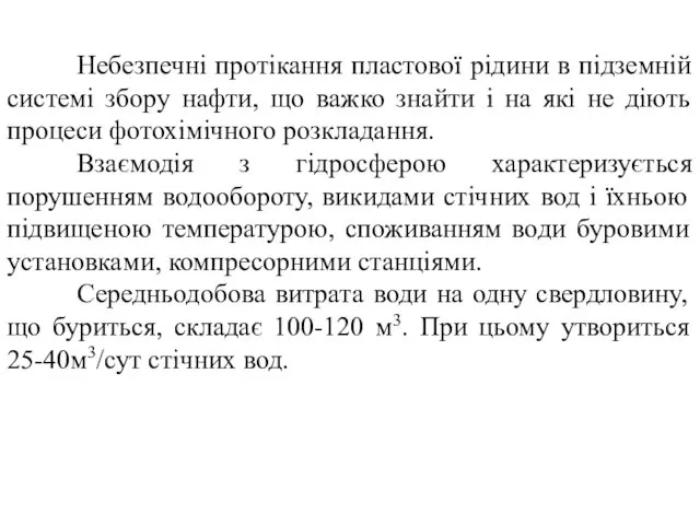 Небезпечні протікання пластової рідини в підземній системі збору нафти, що важко