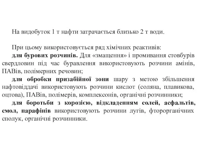 На видобуток 1 т нафти затрачається близько 2 т води. При