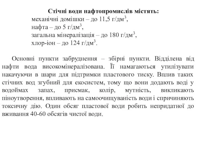 Стічні води нафтопромислів містять: механічні домішки – до 11,5 г/дм3, нафта