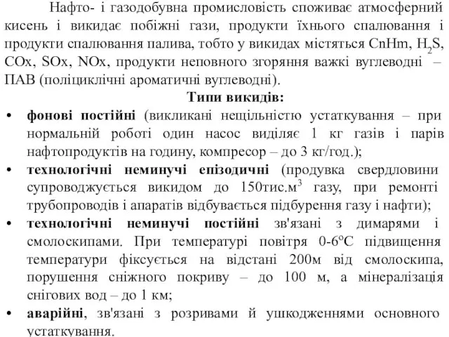 Нафто- і газодобувна промисловість споживає атмосферний кисень і викидає побіжні гази,