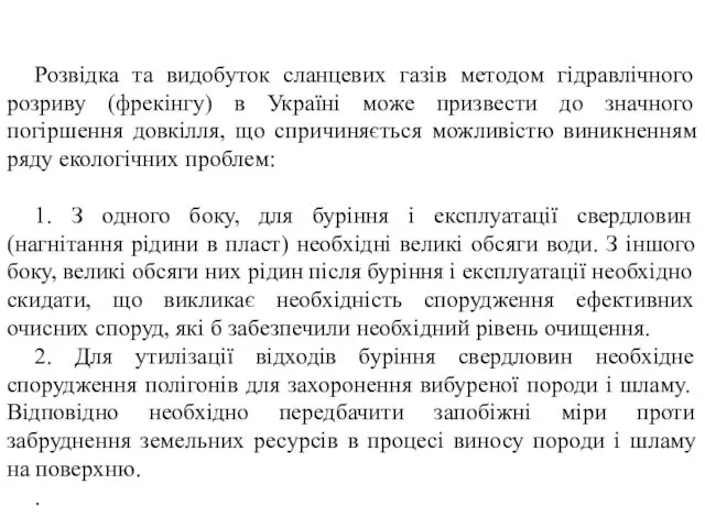 Розвідка та видобуток сланцевих газів методом гідравлічного розриву (фрекінгу) в Україні