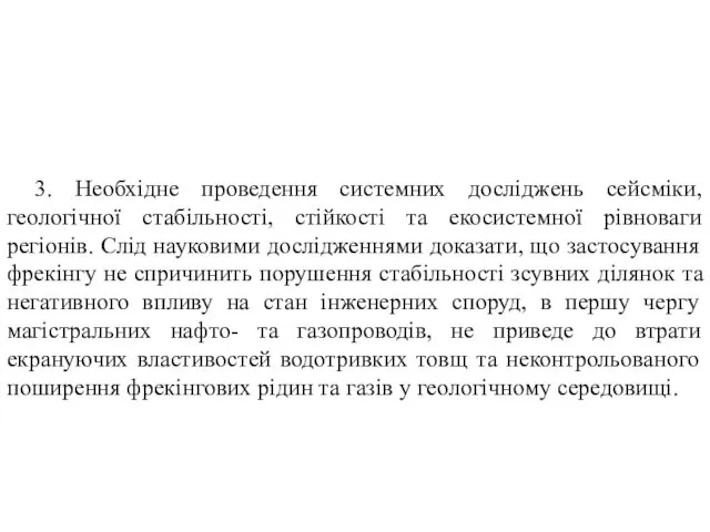 3. Необхідне проведення системних досліджень сейсміки, геологічної стабільності, стійкості та екосистемної