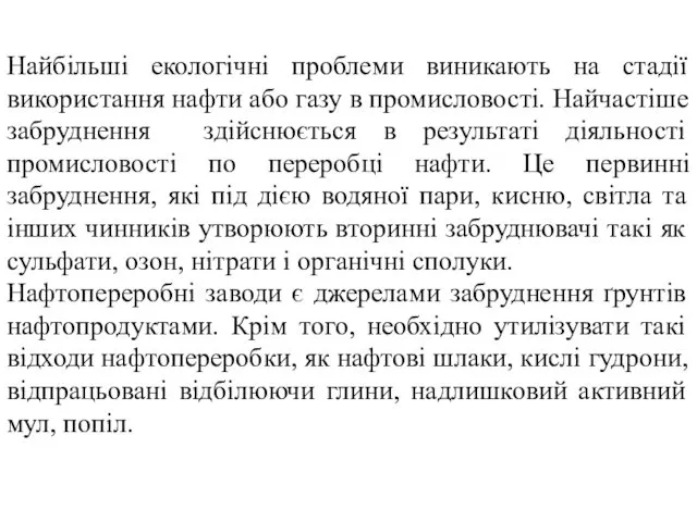 Найбільші екологічні проблеми виникають на стадії використання нафти або газу в