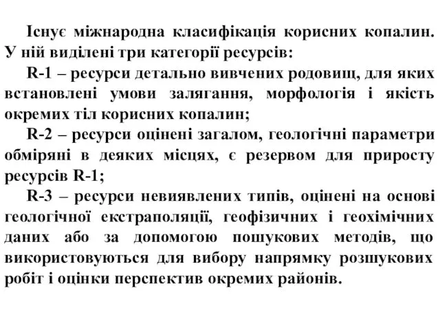 Існує міжнародна класифікація корисних копалин. У ній виділені три категорії ресурсів: