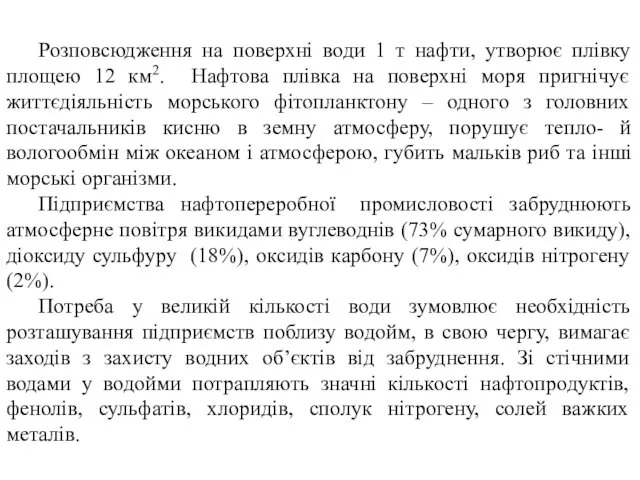 Розповсюдження на поверхні води 1 т нафти, утворює плівку площею 12