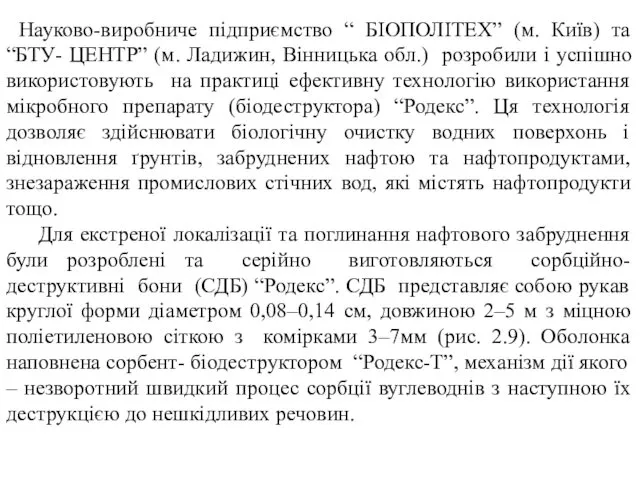 Науково-виробниче підприємство “ БІОПОЛІТЕХ” (м. Київ) та “БТУ- ЦЕНТР” (м. Ладижин,