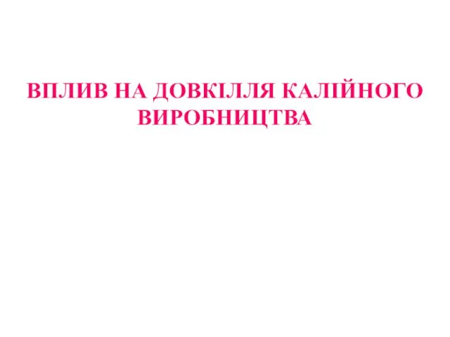 ВПЛИВ НА ДОВКІЛЛЯ КАЛІЙНОГО ВИРОБНИЦТВА