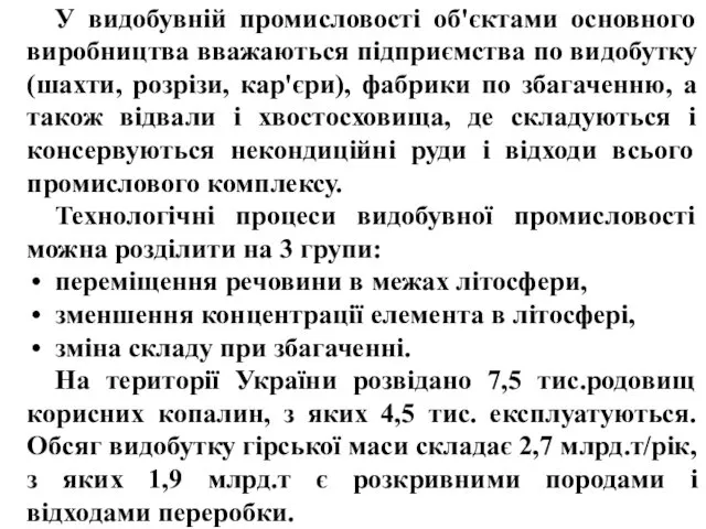 У видобувній промисловості об'єктами основного виробництва вважаються підприємства по видобутку (шахти,