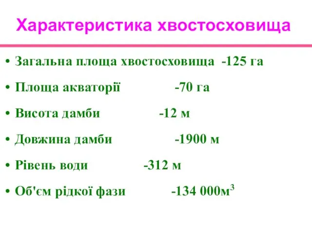 Характеристика хвостосховища Загальна площа хвостосховища -125 га Площа акваторії -70 га