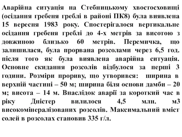 Аварійна ситуація на Стебницькому хвостосховищі (осідання гребеня греблі в районі ПК8)