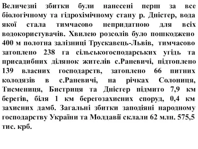 Величезні збитки були нанесені перш за все біологічному та гідрохімічному стану