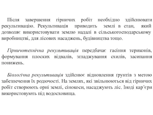 Після завершення гірничих робіт необхідно здійснювати рекультивацію. Рекультивація приводить землі в