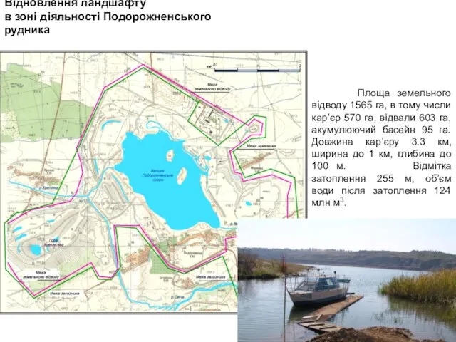 Площа земельного відводу 1565 га, в тому числи кар’єр 570 га,