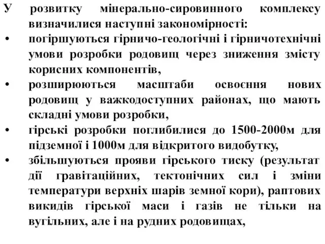 У розвитку мінерально-сировинного комплексу визначилися наступні закономірності: погіршуються гірничо-геологічні і гірничотехнічні