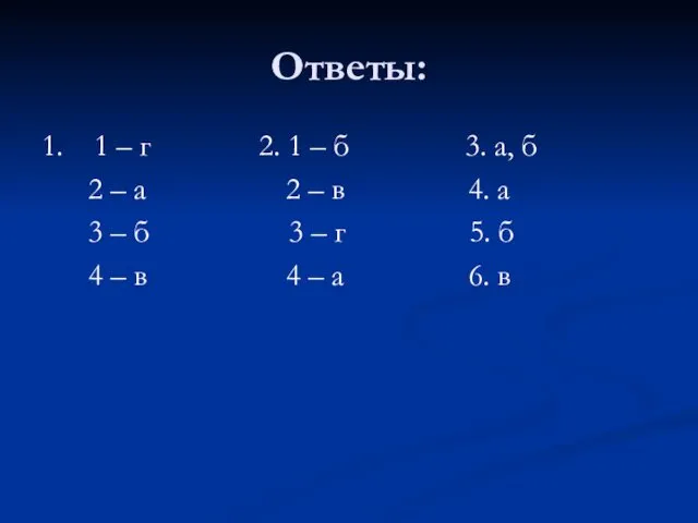 Ответы: 1. 1 – г 2. 1 – б 3. а,