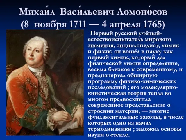 Михаи́л Васи́льевич Ломоно́сов (8 ноября 1711 — 4 апреля 1765) Первый