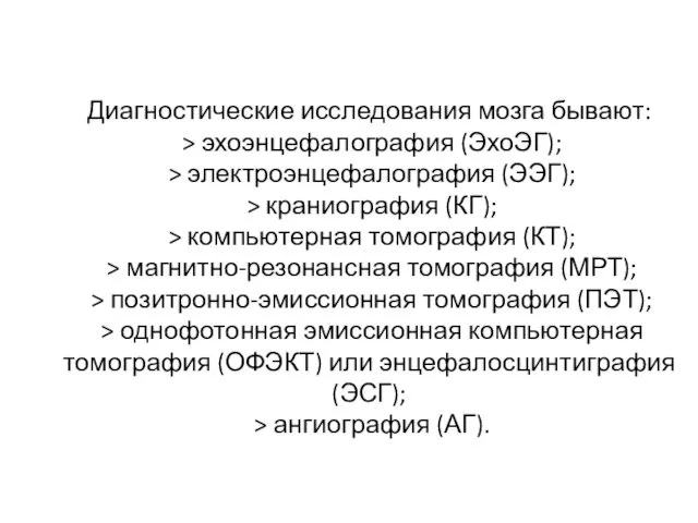 Диагностические исследования мозга бывают: > эхоэнцефалография (ЭхоЭГ); > электроэнцефалография (ЭЭГ); >