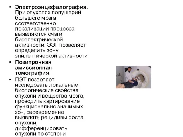 Электроэнцефалография. При опухолях полушарий большого мозга соответственно локализации процесса выявляются очаги