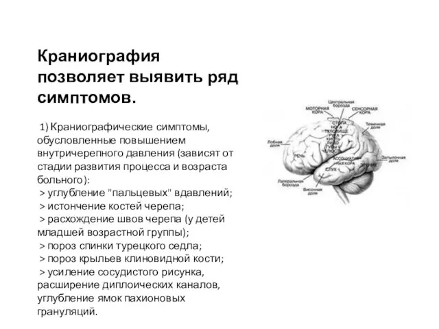 Краниография позволяет выявить ряд симптомов. 1) Краниографические симптомы, обусловленные повышением внутричерепного